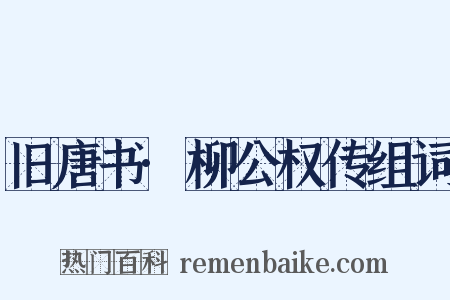 旧唐书·柳公权传组词是什么意思的图片